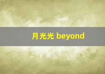 月光光 beyond